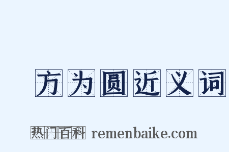 刓方为圆近义词是什么意思的图片